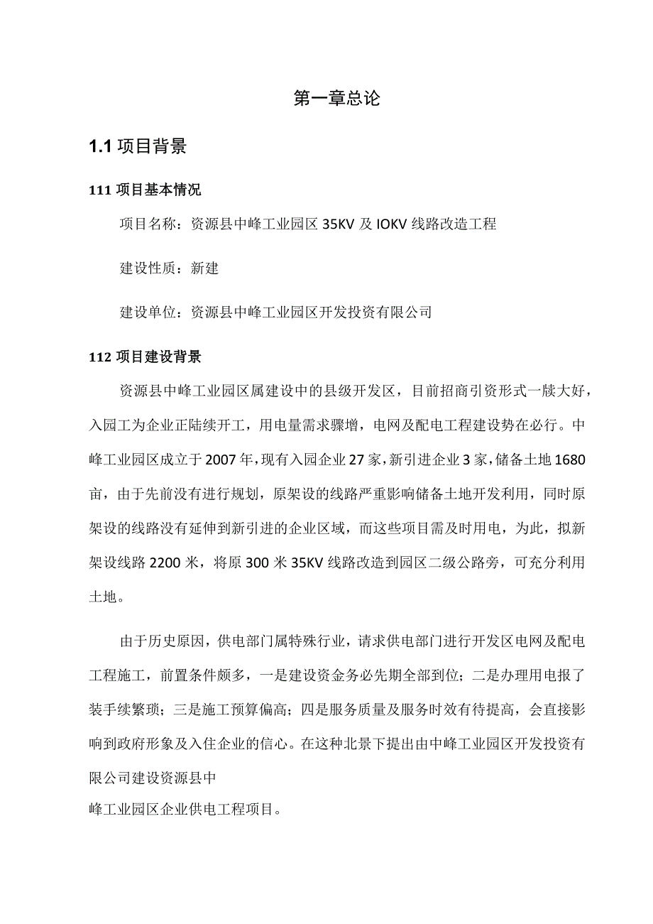 某工业园区线路改造工程项目可研报告.docx_第2页