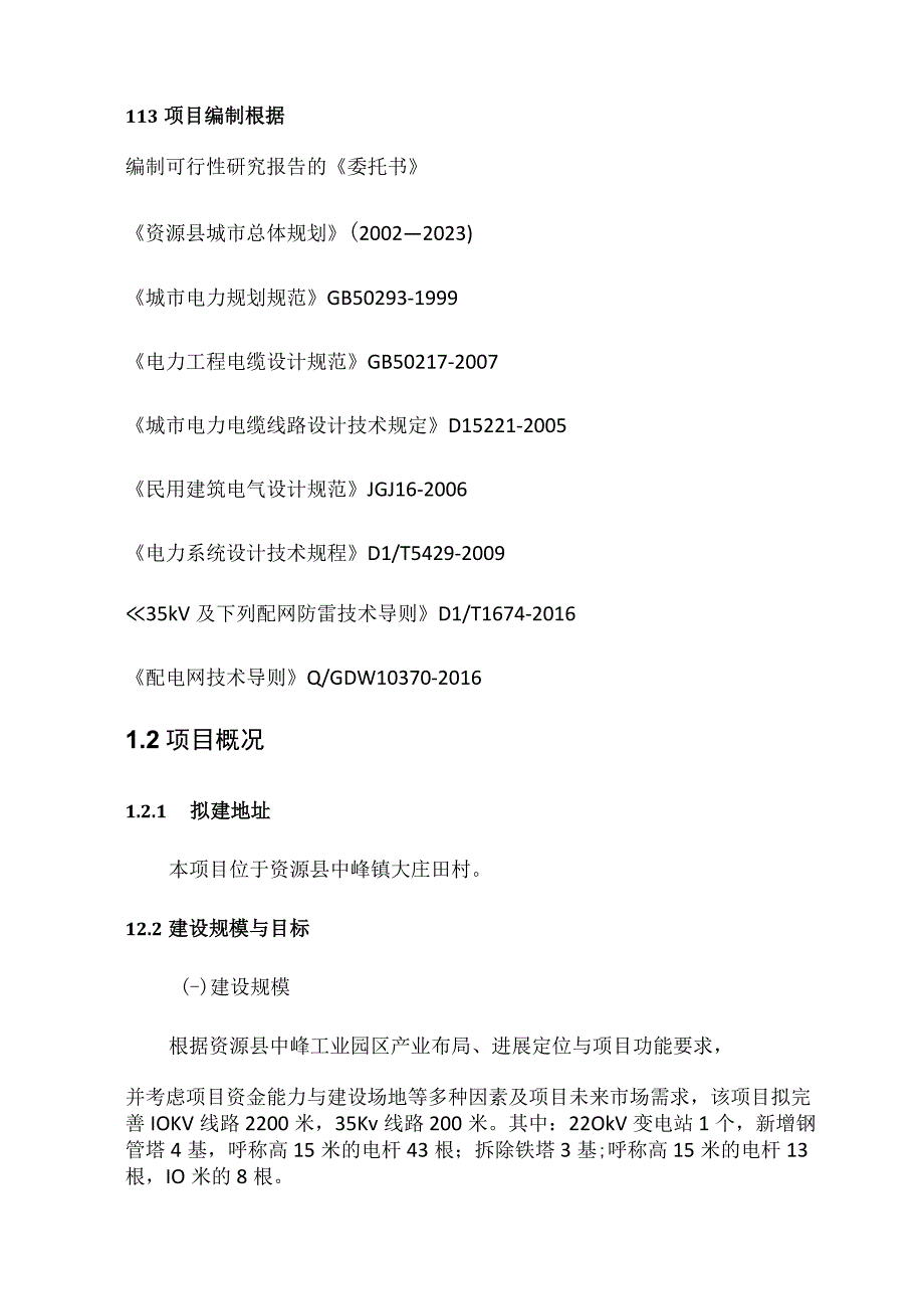 某工业园区线路改造工程项目可研报告.docx_第3页