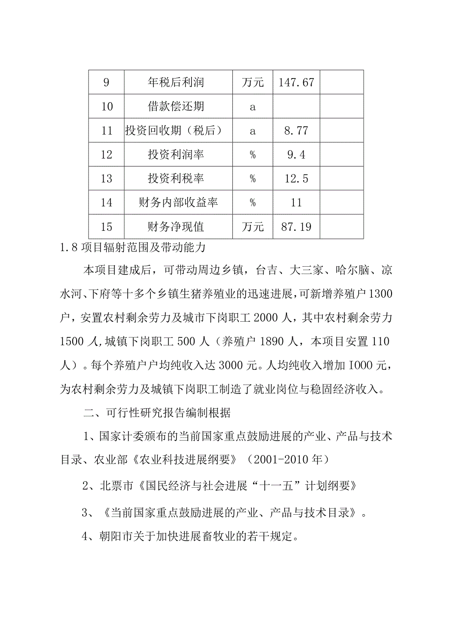 某生猪屠宰项目可行性研究报告.docx_第3页