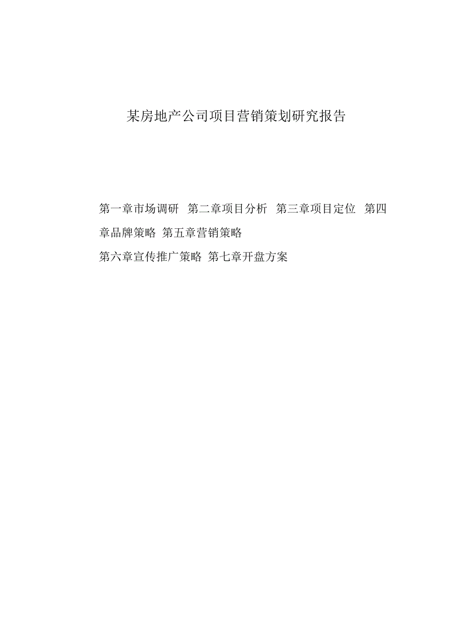 某房地产公司项目营销策划研究报告.docx_第1页