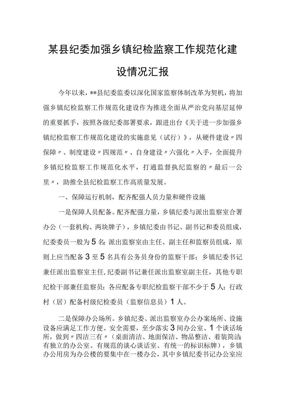 某县纪委加强乡镇纪检监察工作规范化建设情况汇报.docx_第1页