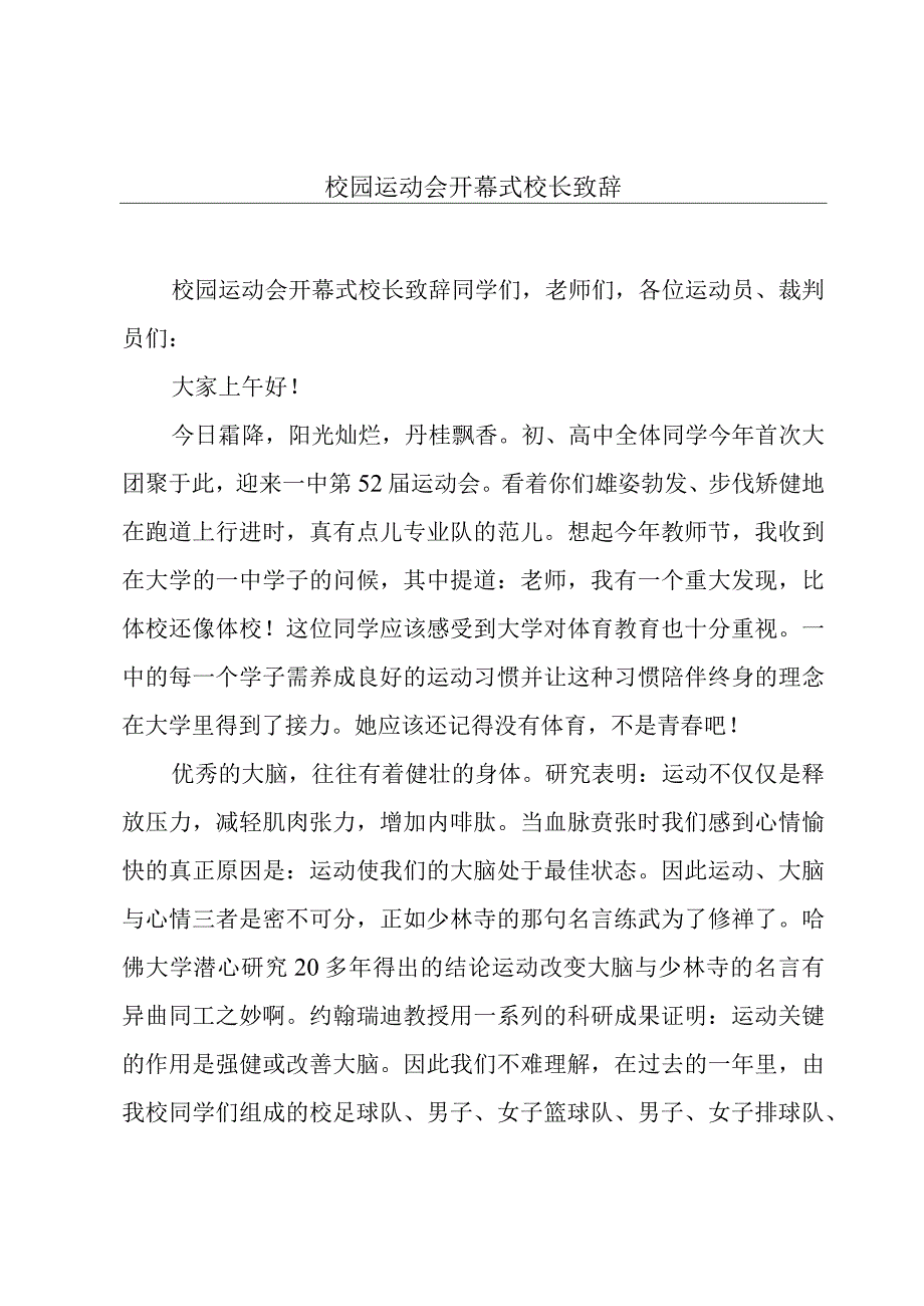 校园运动会开幕式校长致辞.docx_第1页