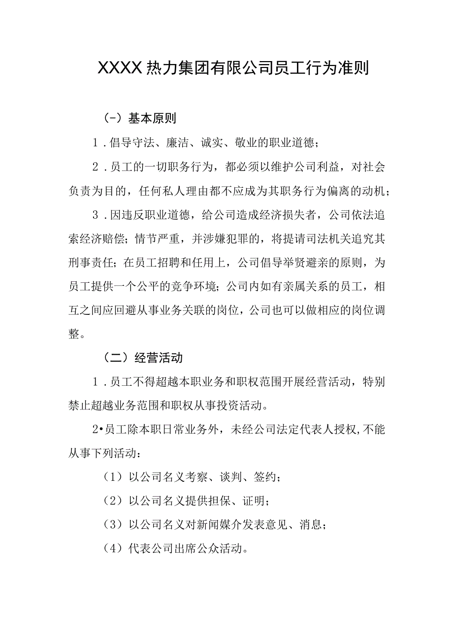 热力集团有限公司员工行为准则.docx_第1页