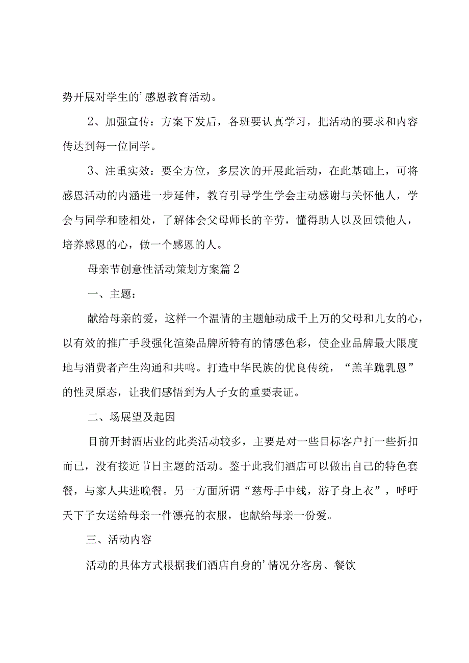 母亲节创意性活动策划方案（3篇）.docx_第3页