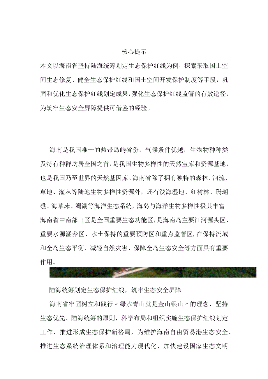 海南陆海统筹划定生态保护红线.docx_第1页