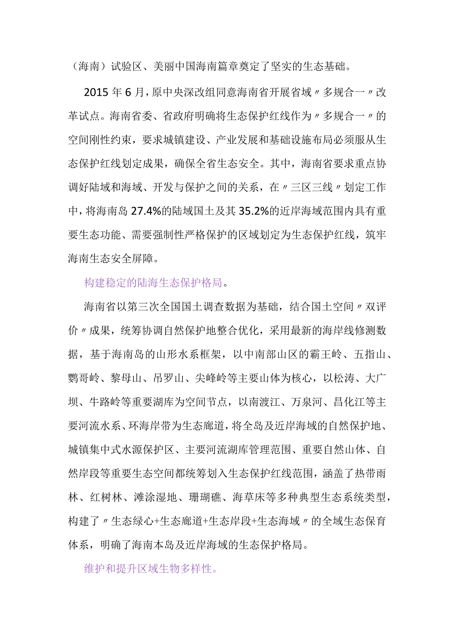 海南陆海统筹划定生态保护红线.docx_第2页