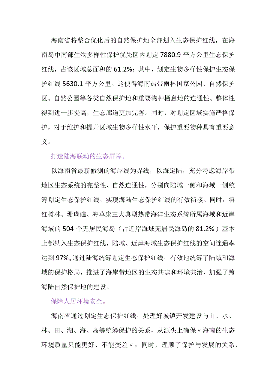 海南陆海统筹划定生态保护红线.docx_第3页