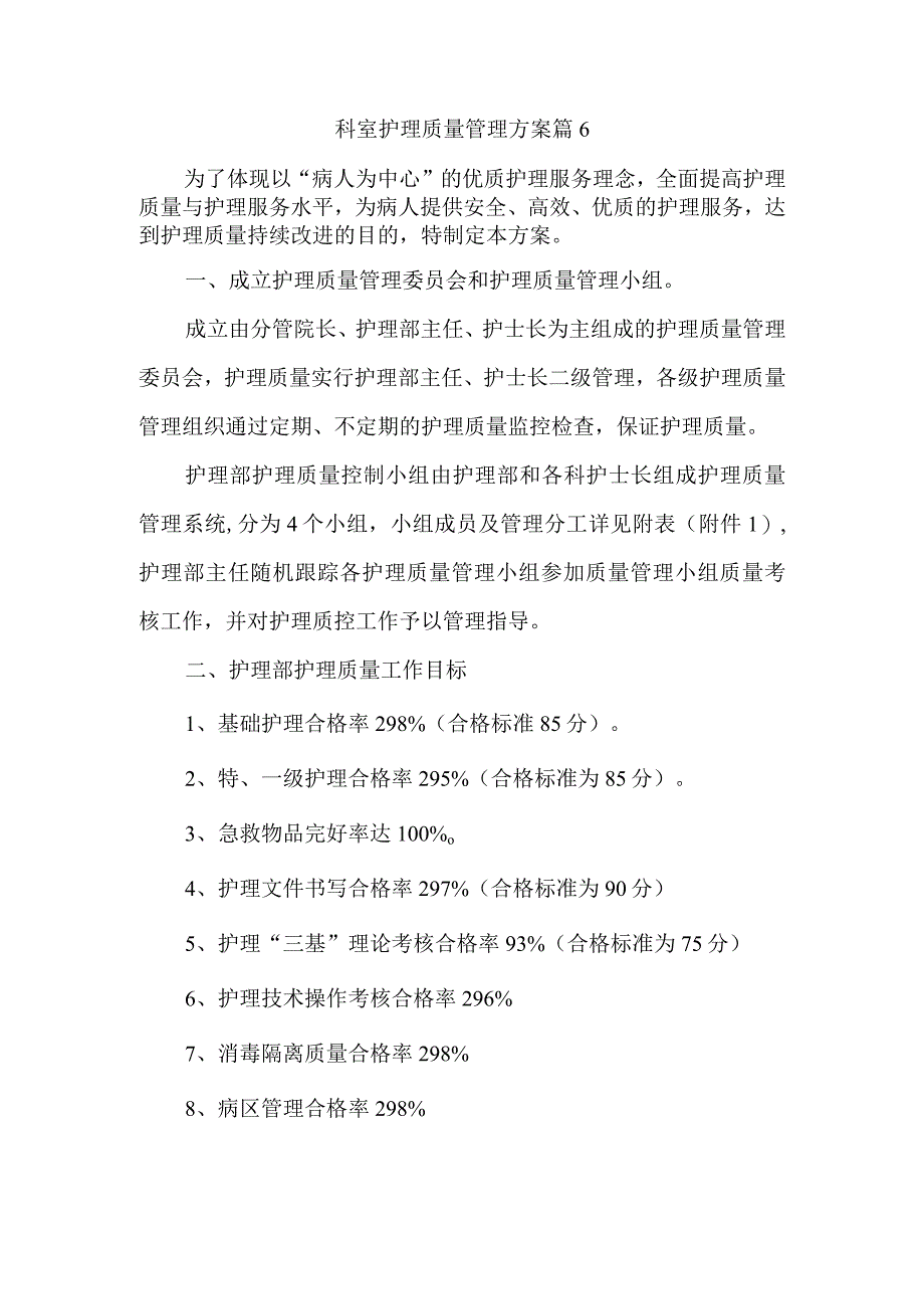 科室护理质量管理方案 篇6.docx_第1页