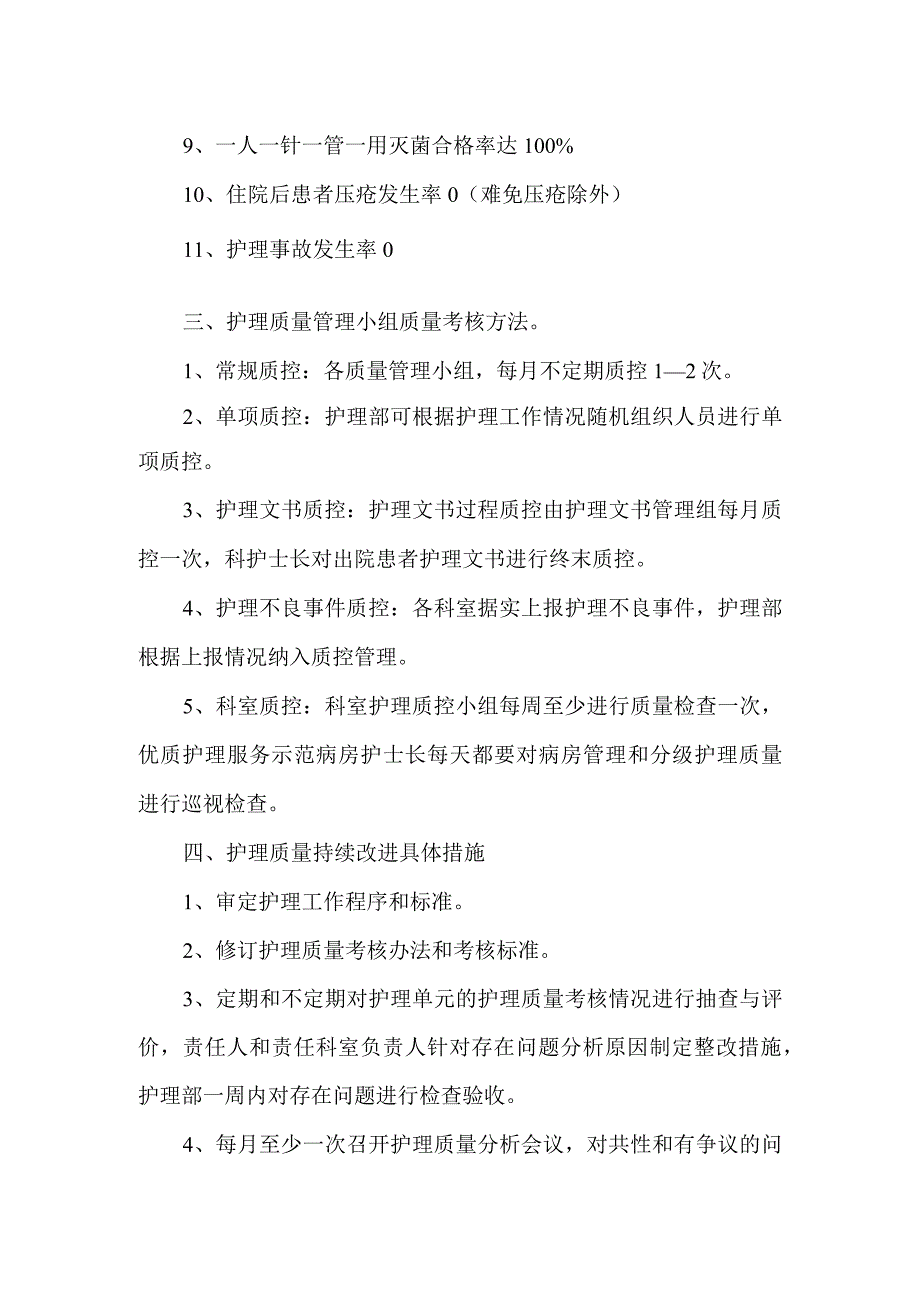 科室护理质量管理方案 篇6.docx_第2页