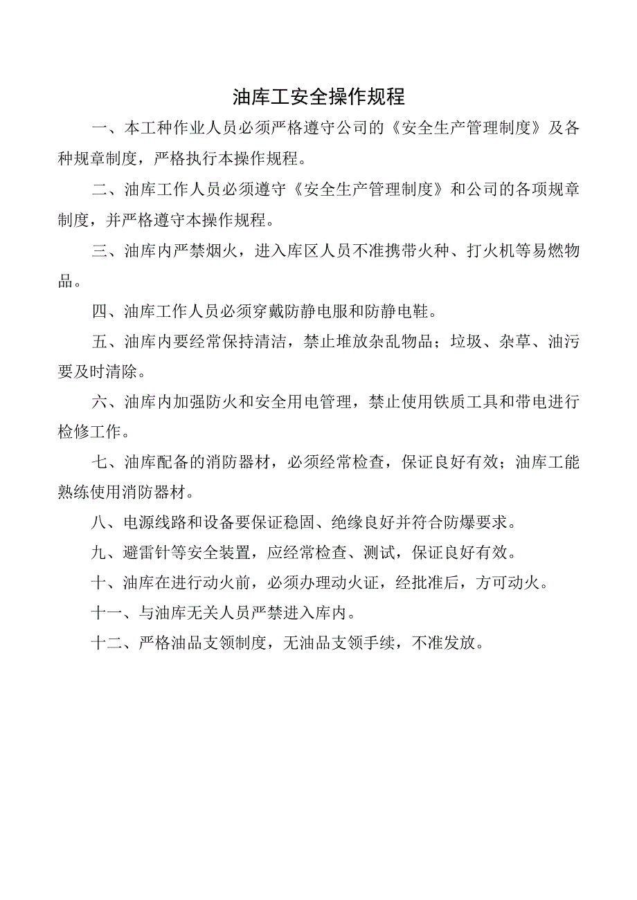 油库工安全操作规程.docx_第1页