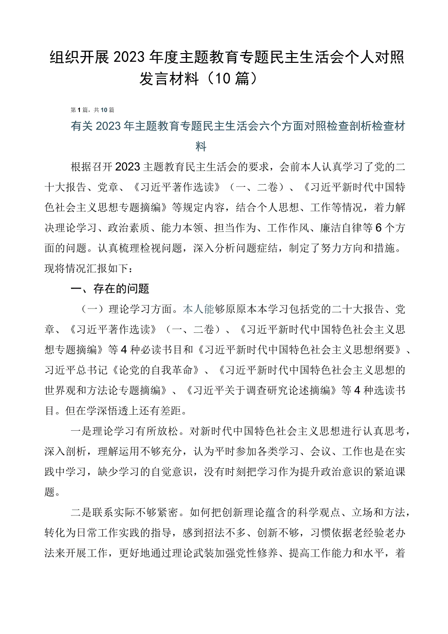 组织开展2023年度主题教育专题民主生活会个人对照发言材料（10篇）.docx_第1页