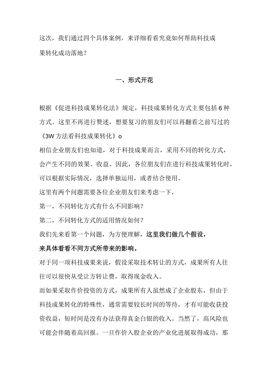 科技成果转化落地的案例分析.docx_第1页