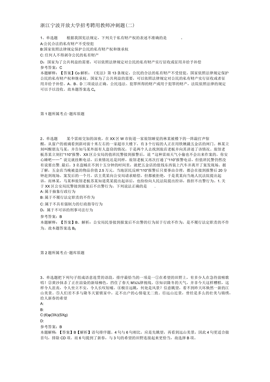 浙江宁波开放大学招考聘用教师冲刺题(二).docx_第1页