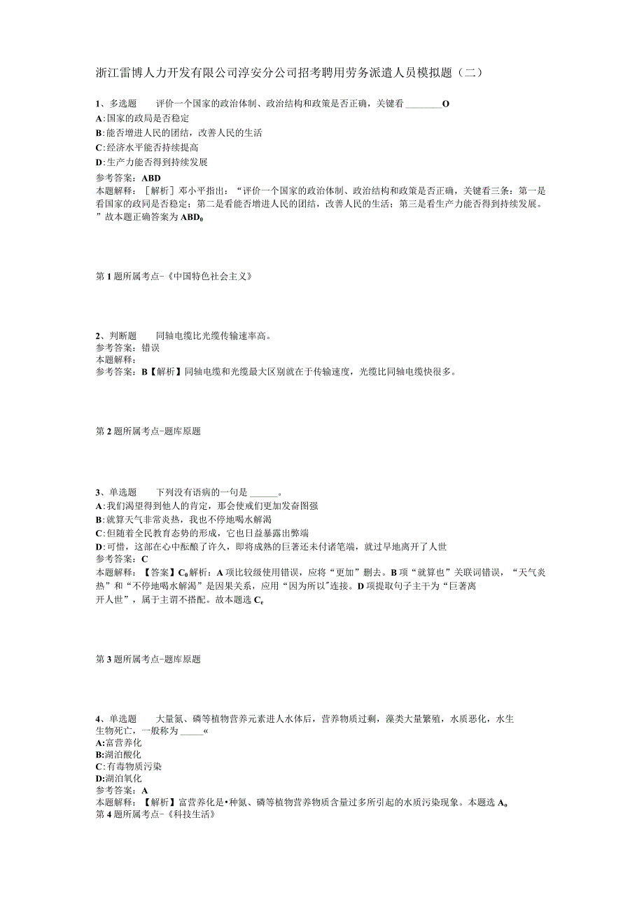 浙江雷博人力开发有限公司淳安分公司招考聘用劳务派遣人员模拟题(二).docx_第1页