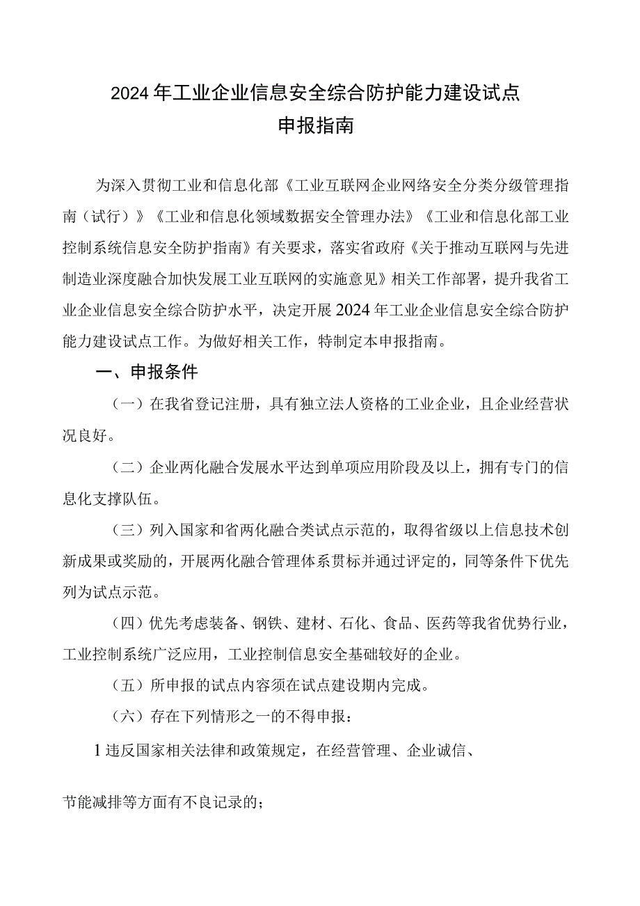 河北省工业控制系统信息安全试点申报表、工作方案.docx_第1页