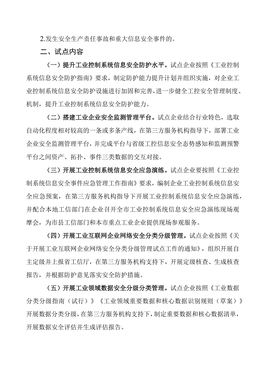 河北省工业控制系统信息安全试点申报表、工作方案.docx_第2页