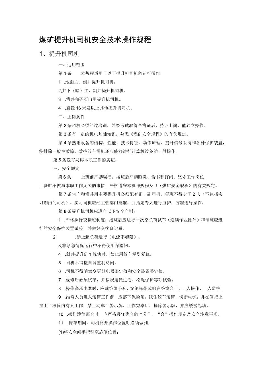 煤矿提升机司机安全技术操作规程.docx_第1页