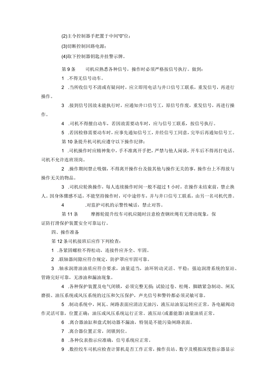 煤矿提升机司机安全技术操作规程.docx_第2页