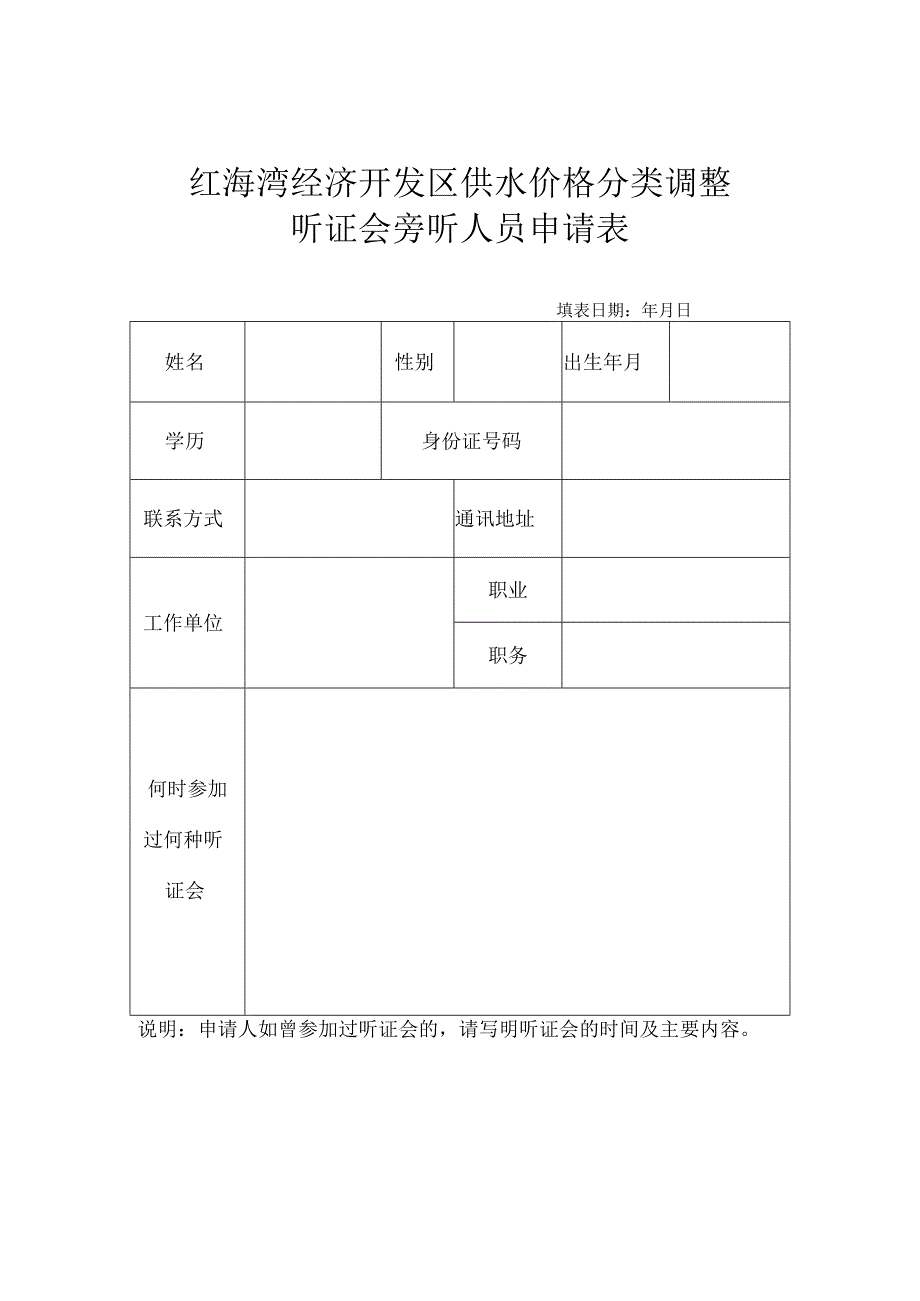 红海湾经济开发区供水价格分类调整听证会旁听人员申请表.docx_第1页