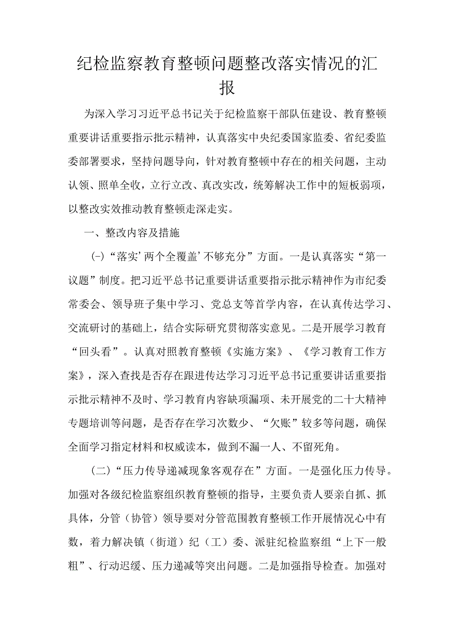 纪检监察教育整顿问题整改落实情况的汇报.docx_第1页