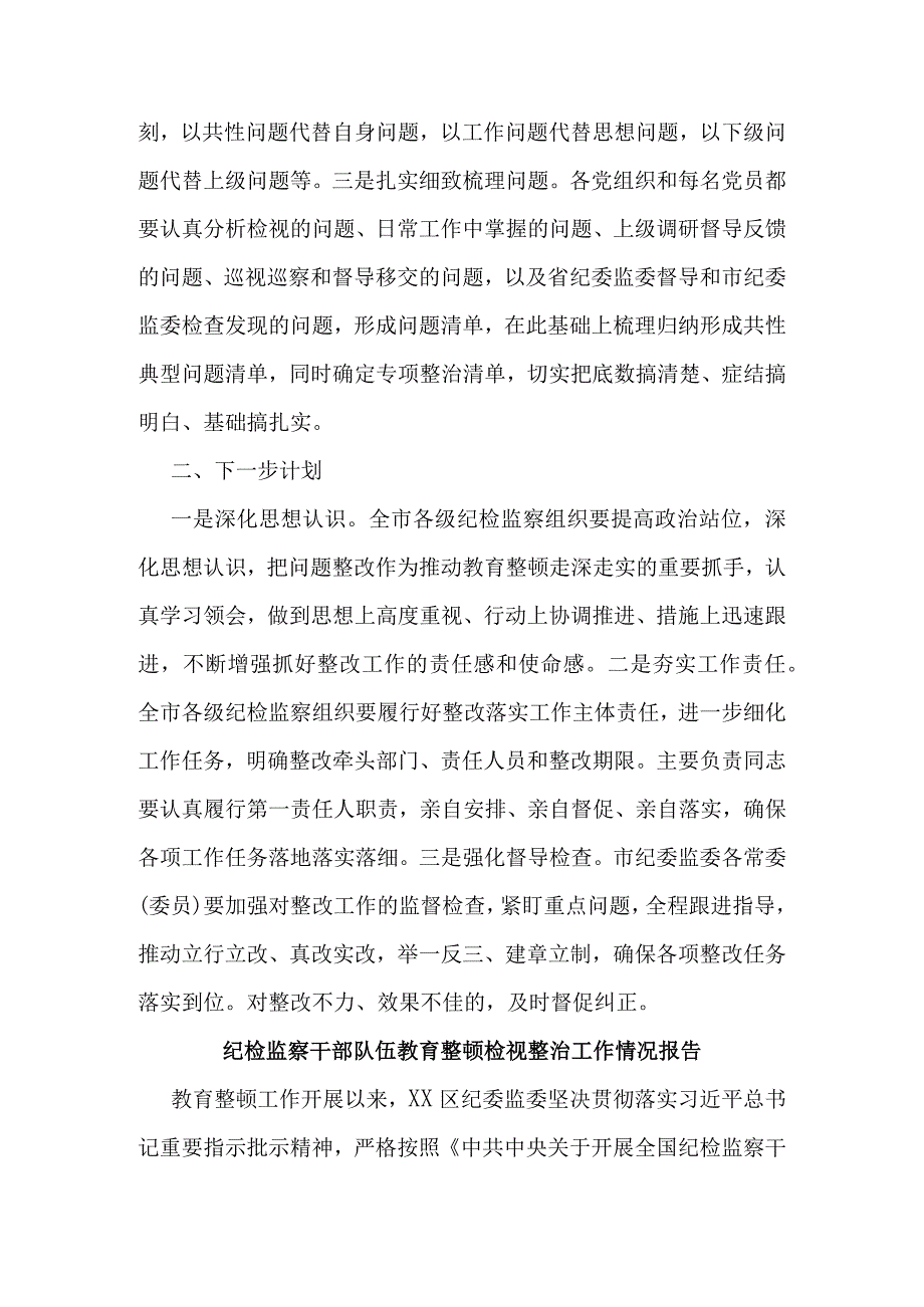 纪检监察教育整顿问题整改落实情况的汇报.docx_第3页