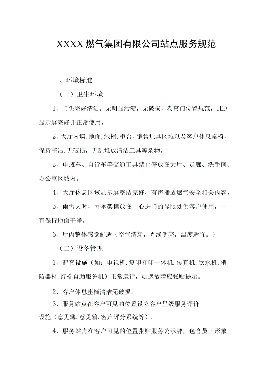 燃气集团有限公司站点服务规范.docx_第1页