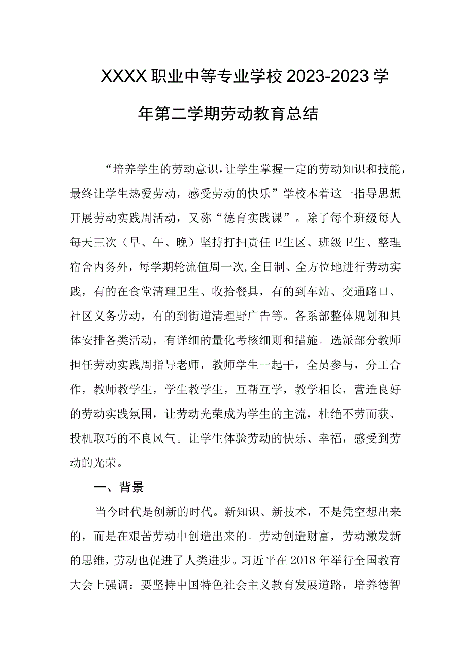 职业中等专业学校2022-2023学年第二学期劳动教育总结.docx_第1页