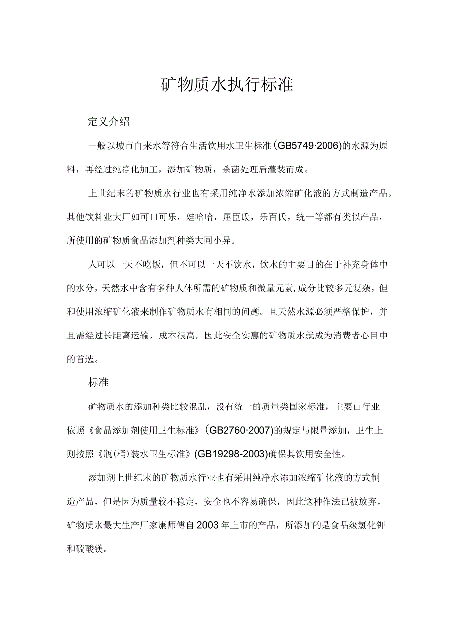 矿物质水执行标准.docx_第1页