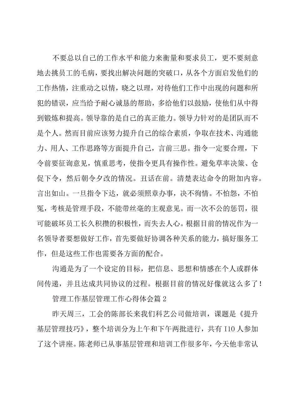 管理工作基层管理工作心得体会（6篇）.docx_第2页