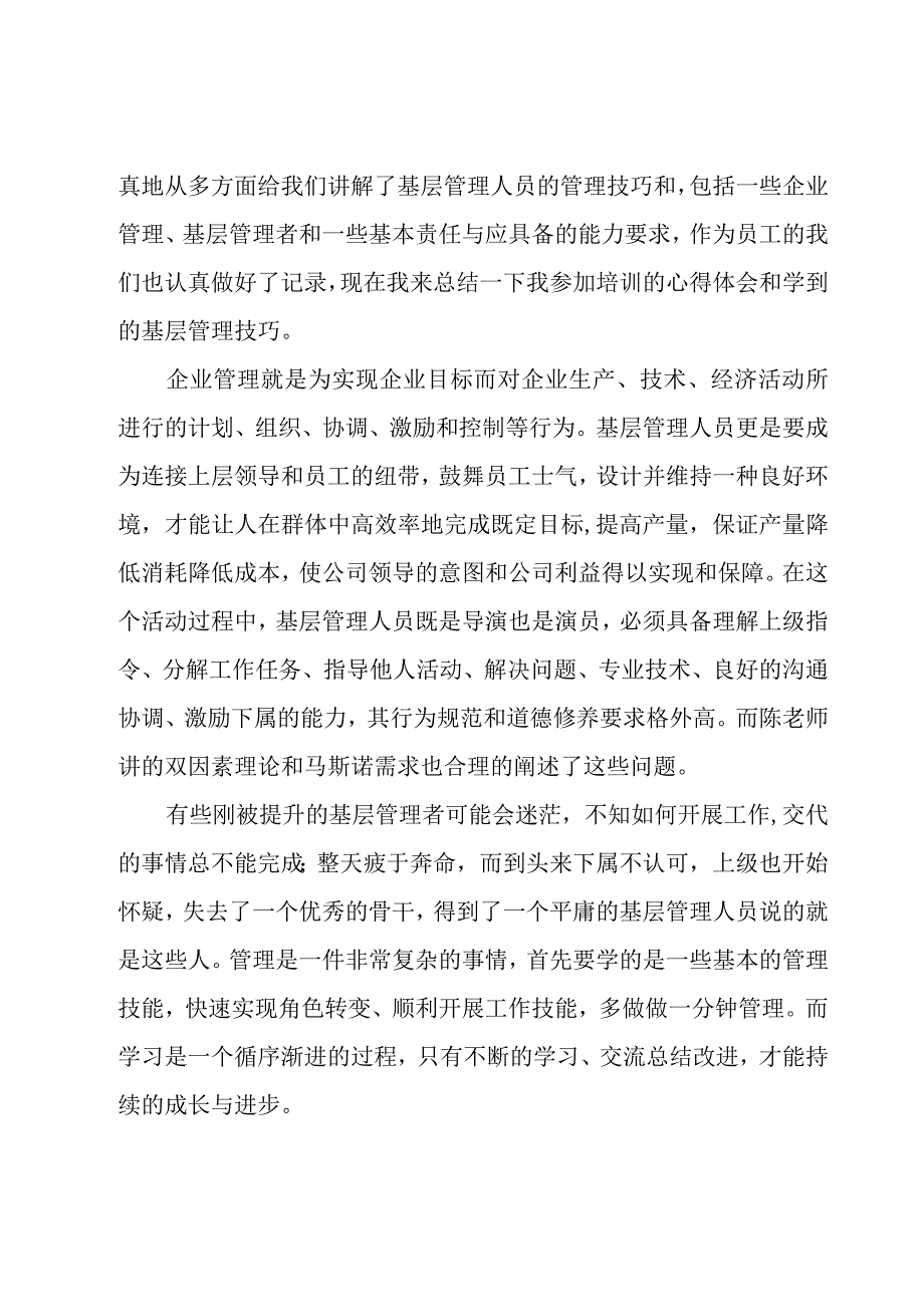 管理工作基层管理工作心得体会（6篇）.docx_第3页