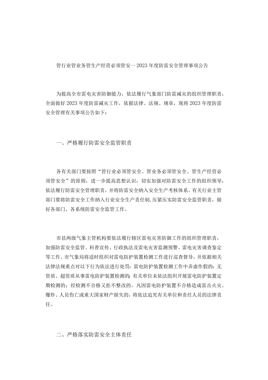 管行业管业务管生产经营必须管安--2023年度防雷安全管理事项公告.docx_第1页