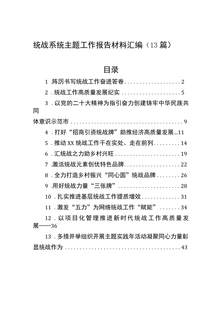 统战系统主题工作报告材料汇编（13篇）.docx_第1页