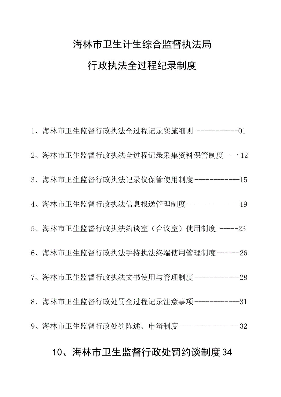 海林市卫生计生综合监督执法局行政执法全过程纪录制度.docx_第1页