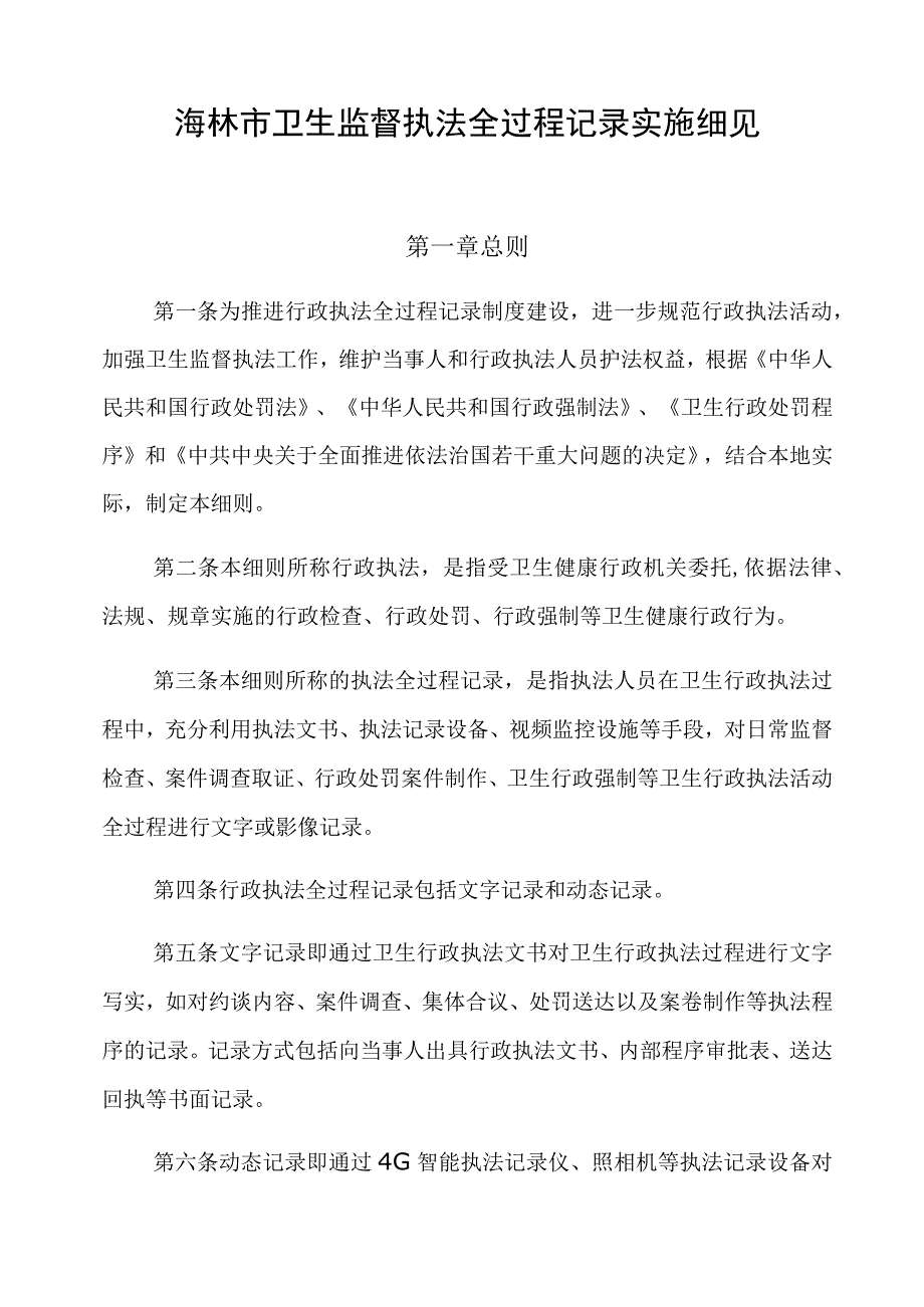 海林市卫生计生综合监督执法局行政执法全过程纪录制度.docx_第2页