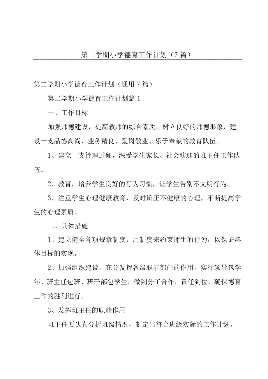 第二学期小学德育工作计划（7篇）.docx_第1页