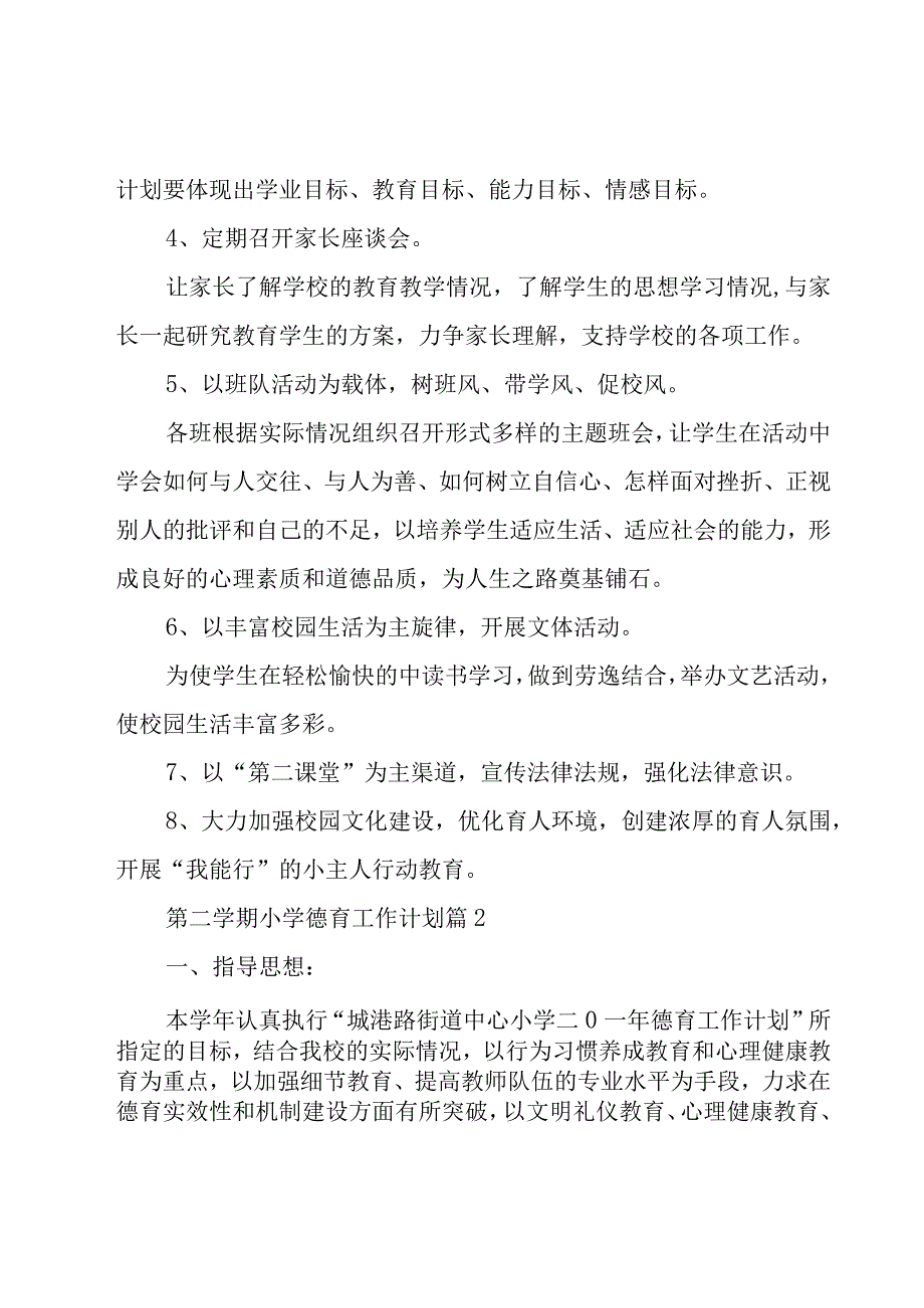 第二学期小学德育工作计划（7篇）.docx_第2页