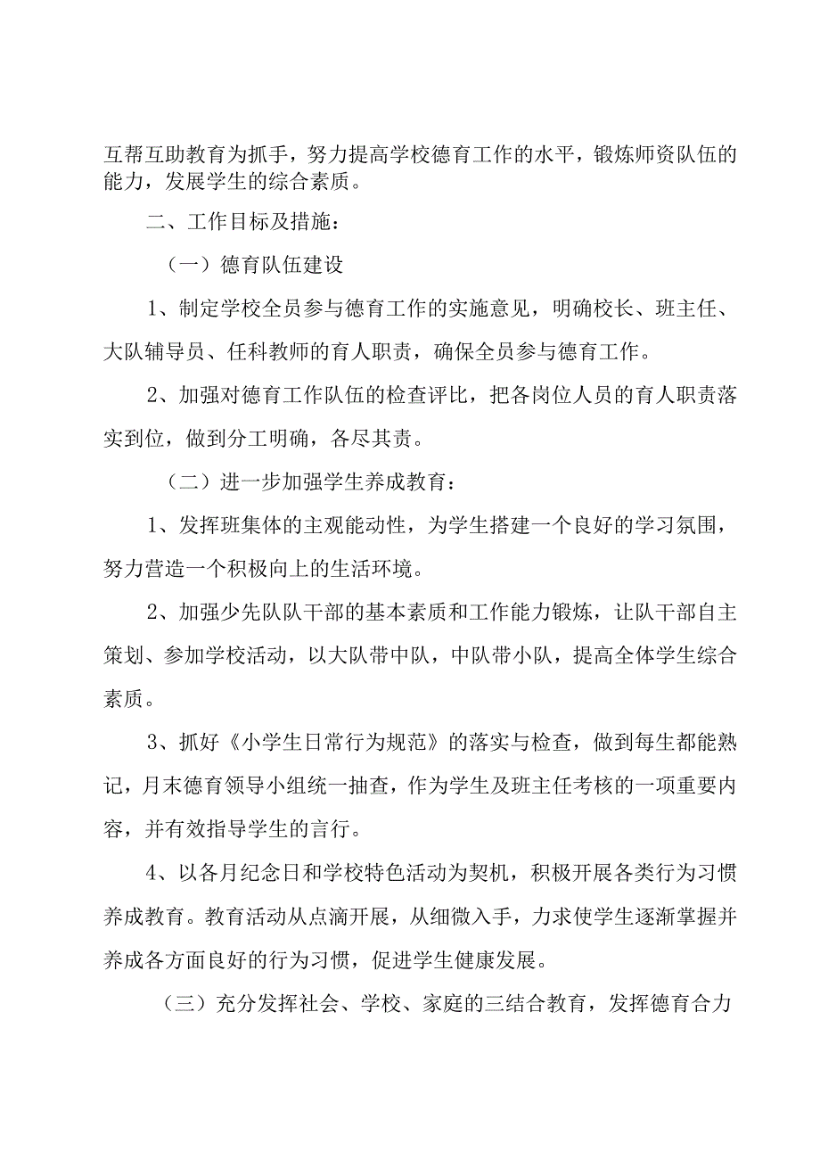 第二学期小学德育工作计划（7篇）.docx_第3页