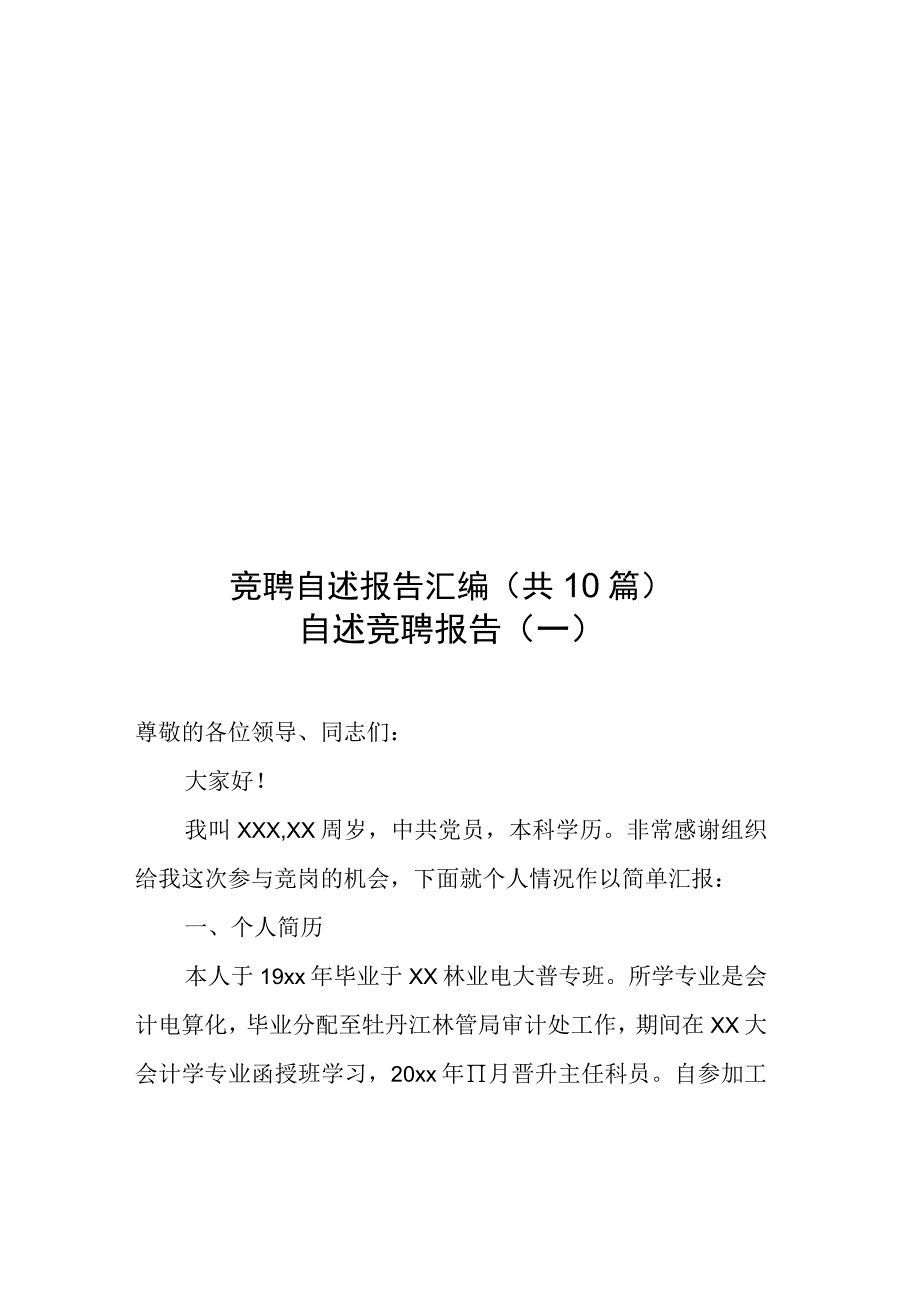 竞聘自述报告汇编（共10篇）.docx_第1页