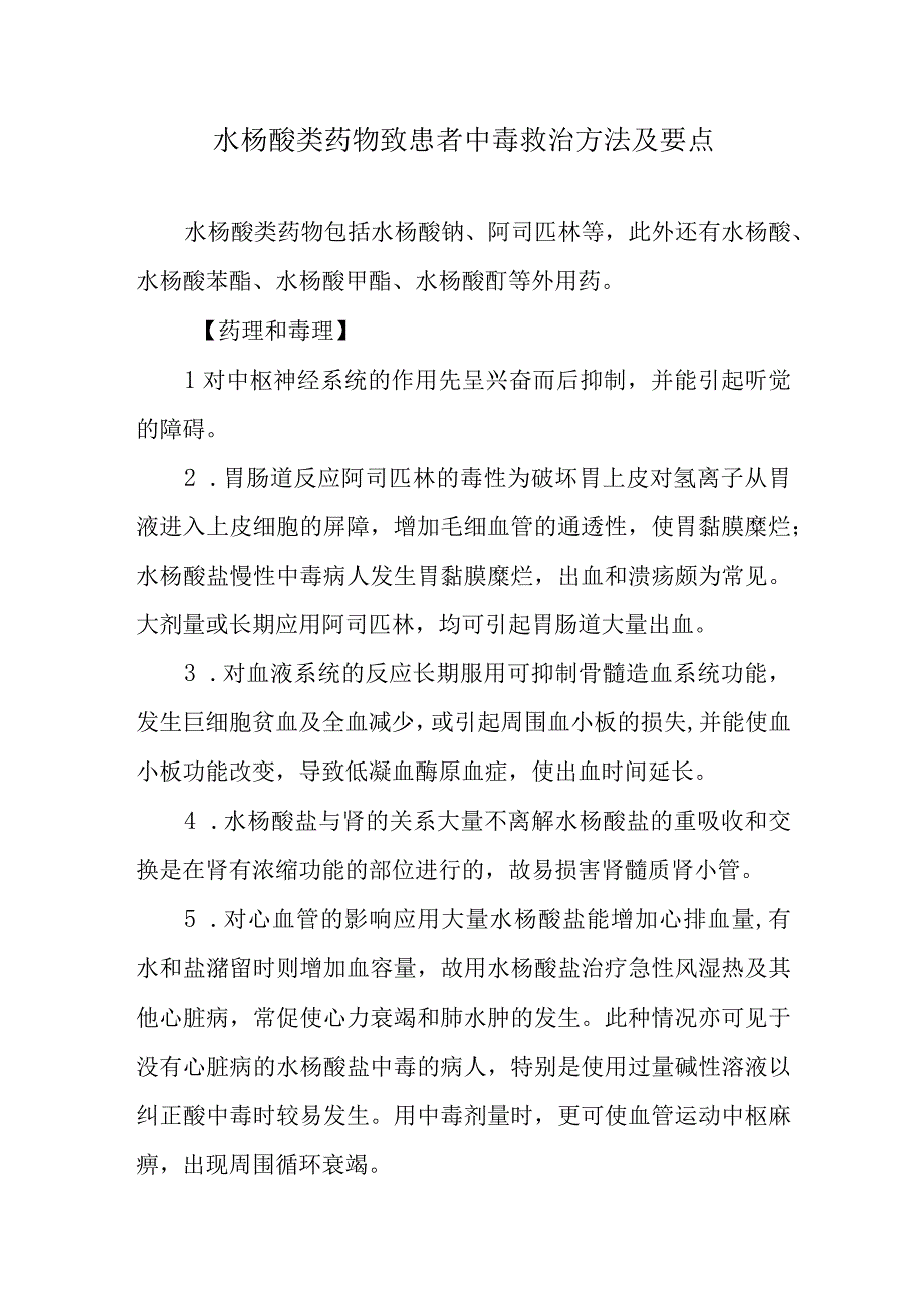 水杨酸类药物致患者中毒救治方法及要点.docx_第1页