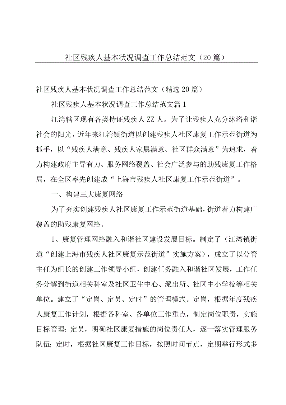 社区残疾人基本状况调查工作总结范文（20篇）.docx_第1页