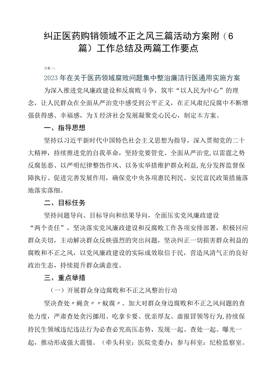 纠正医药购销领域不正之风三篇活动方案附（6篇）工作总结及两篇工作要点.docx_第1页