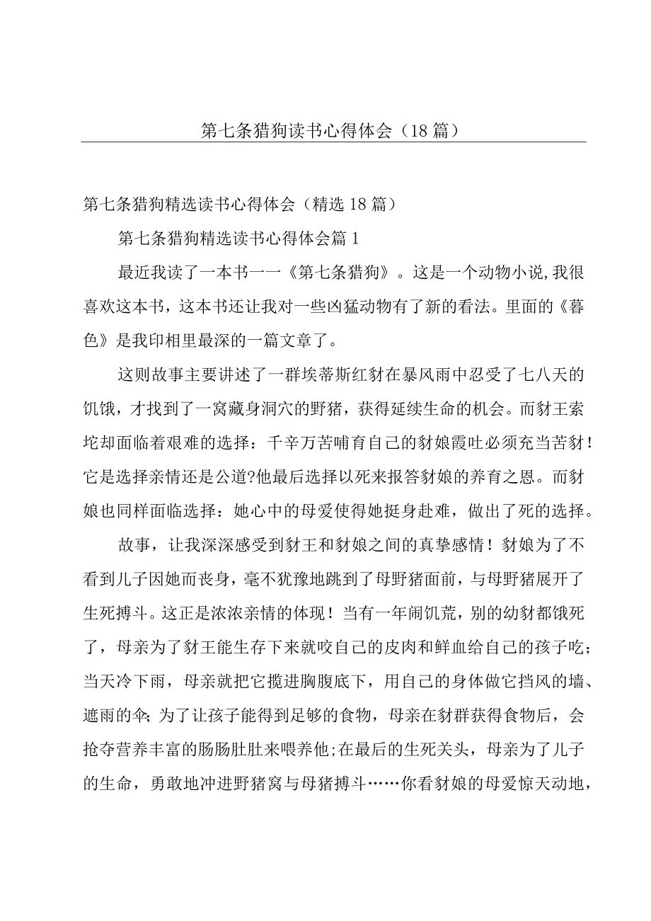 第七条猎狗读书心得体会（18篇）.docx_第1页