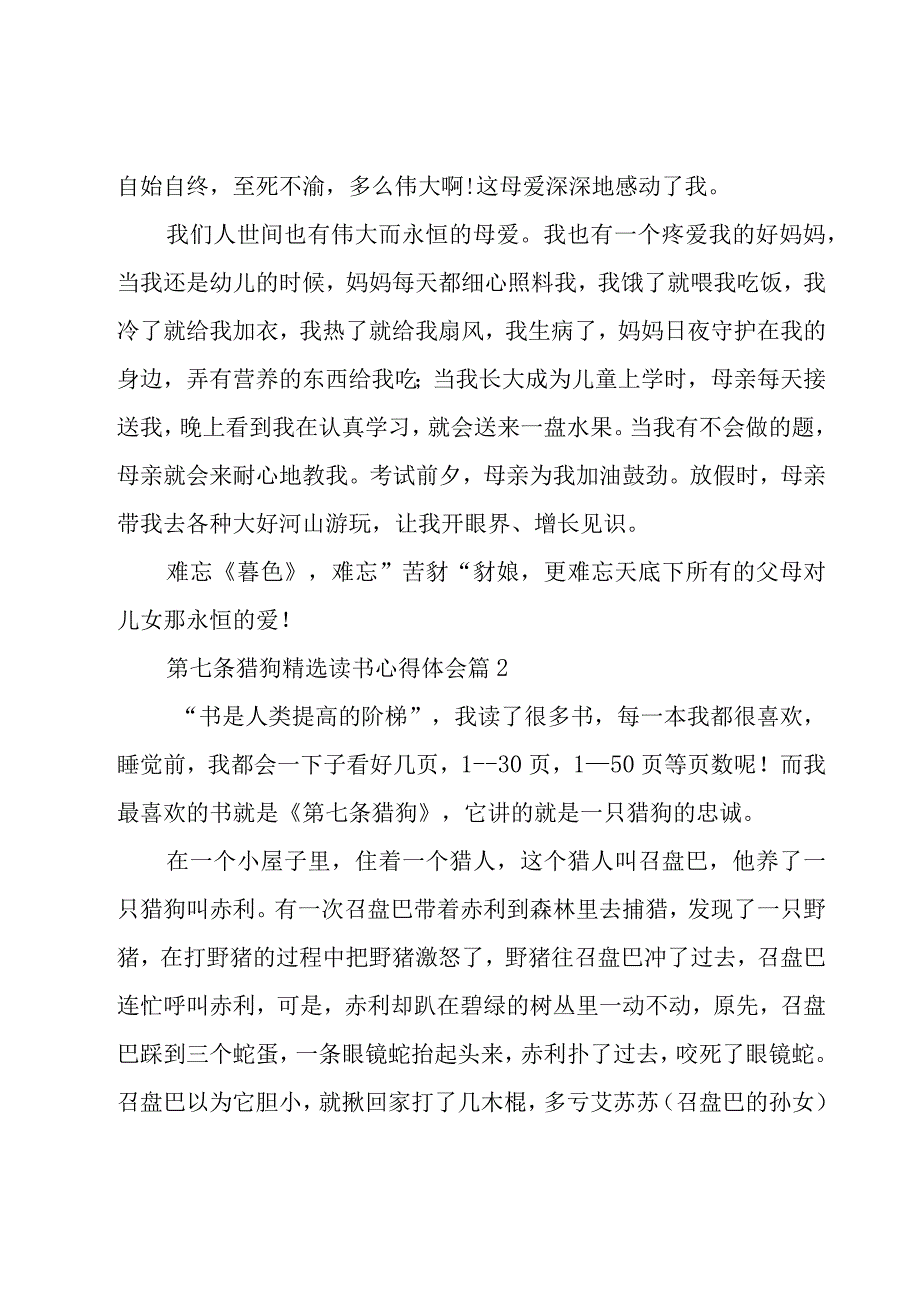 第七条猎狗读书心得体会（18篇）.docx_第2页