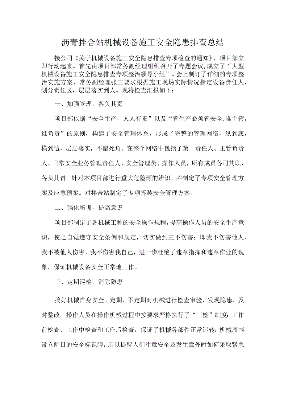 沥青拌合站机械设备施工安全隐患排查总结.docx_第1页