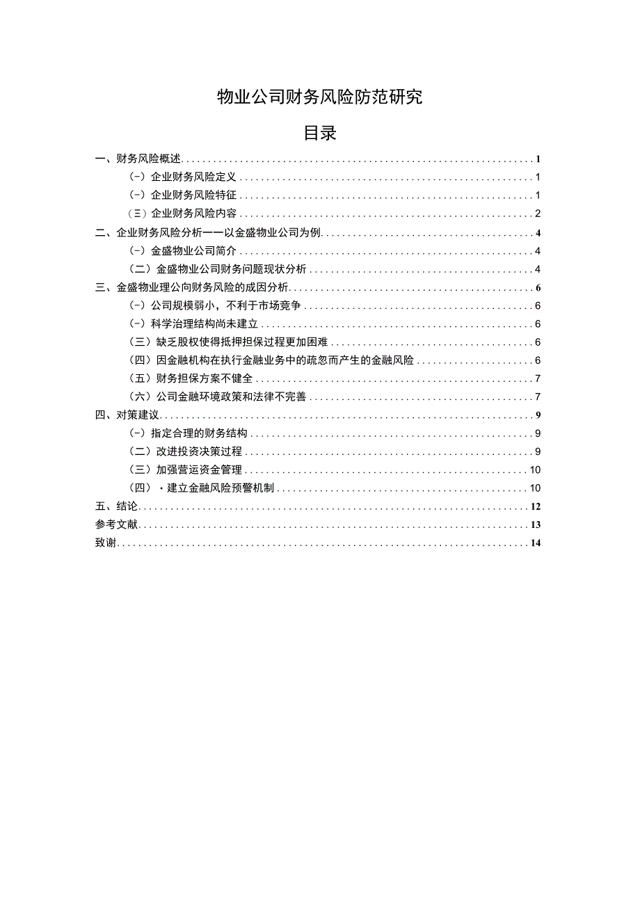 物业公司财务风险防范研究报告8000字.docx_第1页