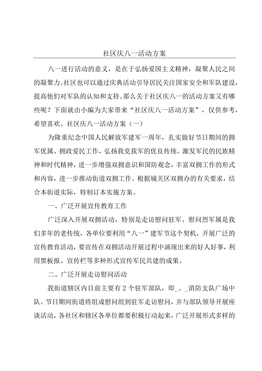 社区庆八一活动方案.docx_第1页