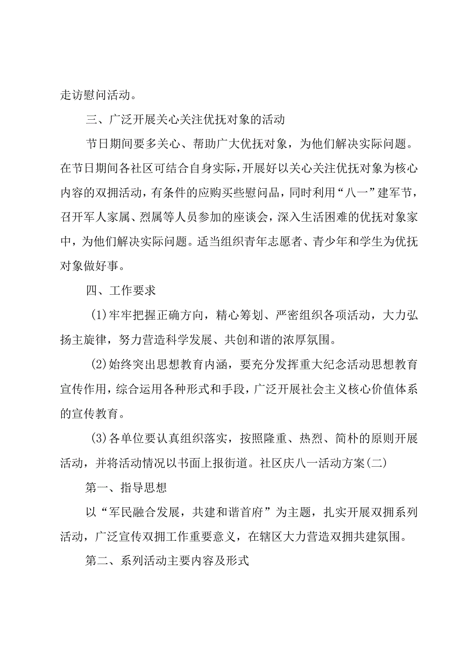 社区庆八一活动方案.docx_第2页