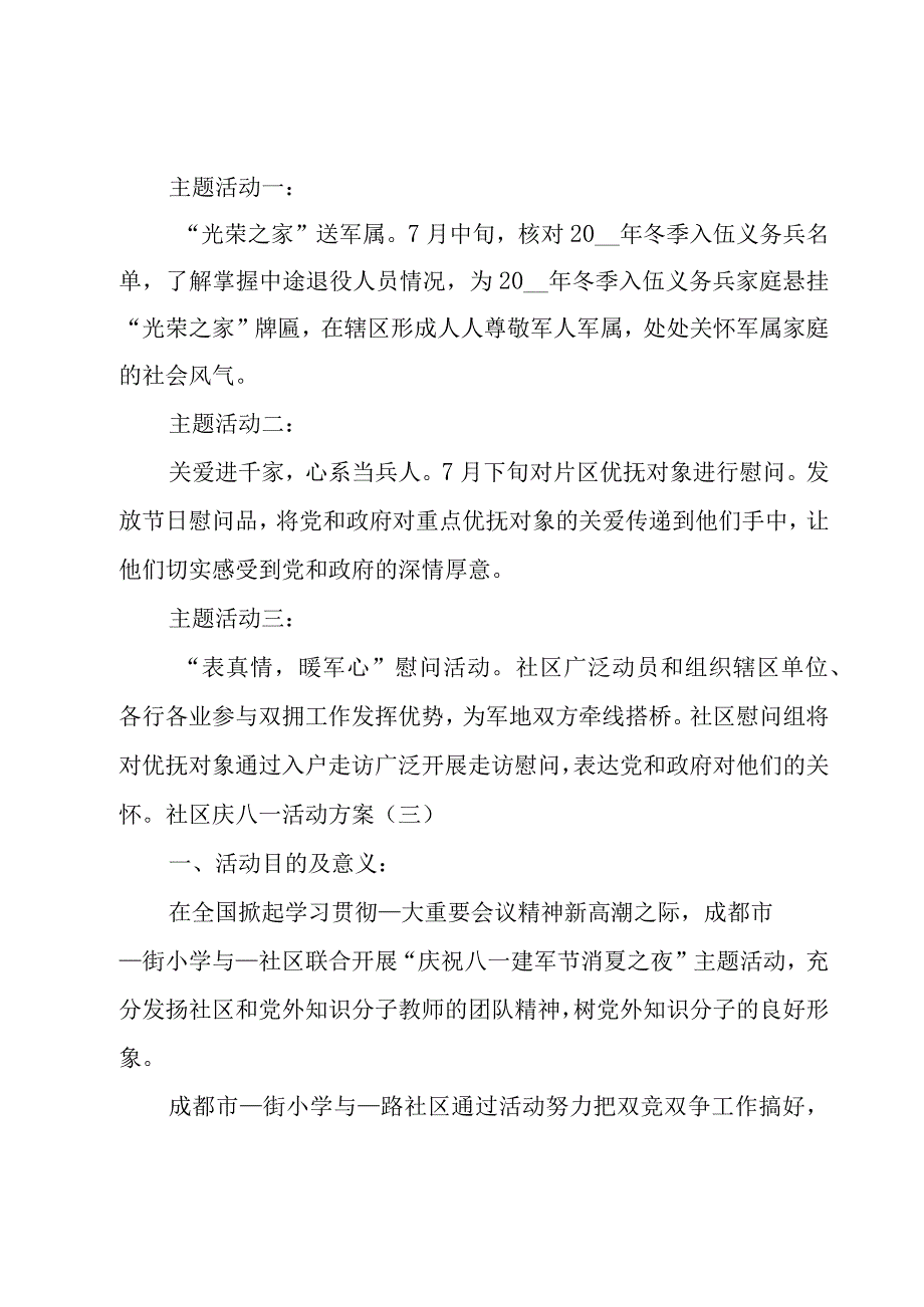 社区庆八一活动方案.docx_第3页