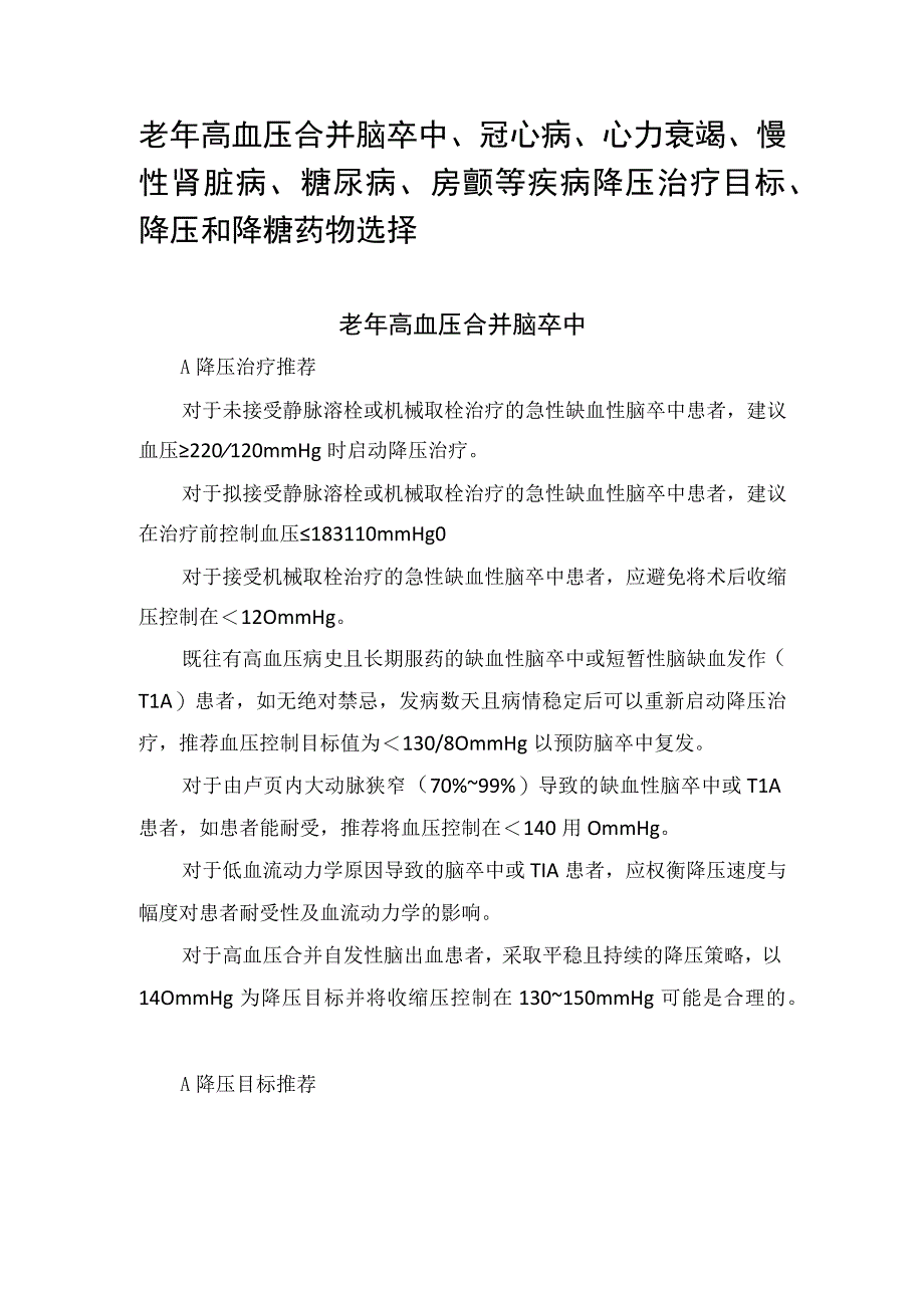 老年高血压合并脑卒中、冠心病、心力衰竭、慢性肾脏病、糖尿病、房颤等疾病降压治疗目标、降压和降糖药物选择.docx_第1页