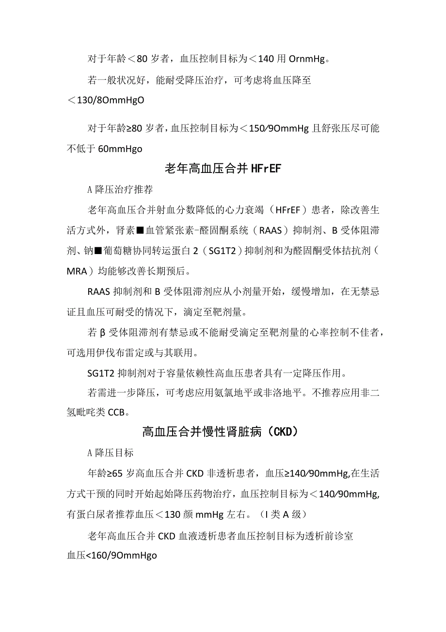 老年高血压合并脑卒中、冠心病、心力衰竭、慢性肾脏病、糖尿病、房颤等疾病降压治疗目标、降压和降糖药物选择.docx_第2页